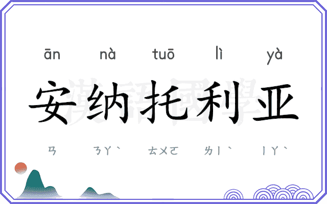 安纳托利亚