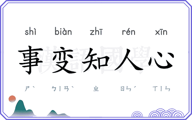 事变知人心