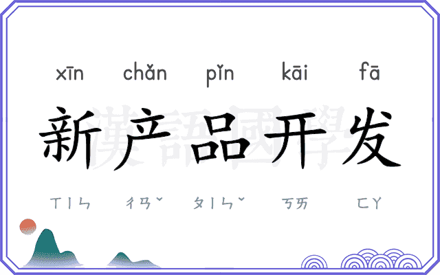 新产品开发