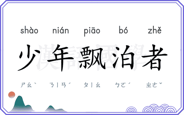 少年飘泊者