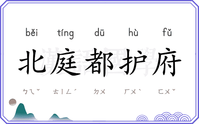 北庭都护府