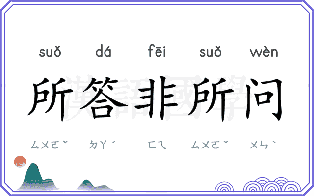 所答非所问