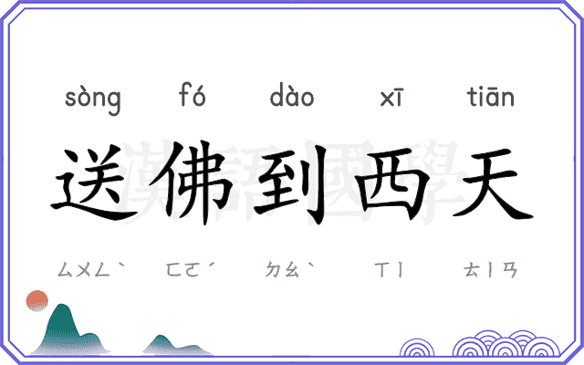 送佛到西天