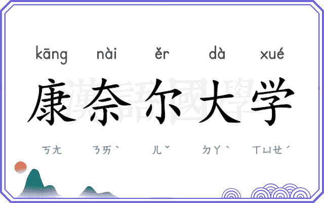 康奈尔大学