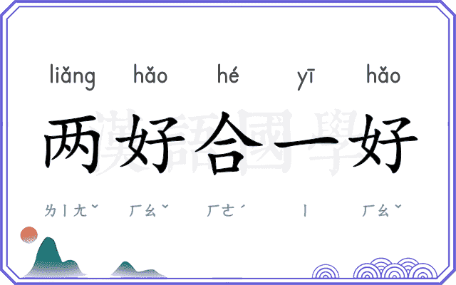 两好合一好