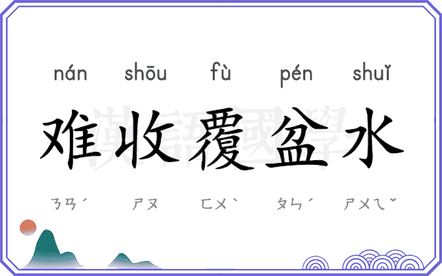 难收覆盆水