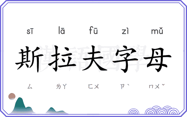 斯拉夫字母