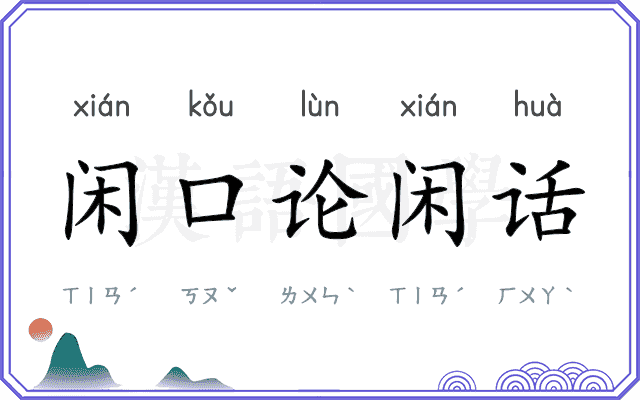 闲口论闲话