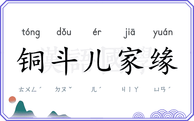 铜斗儿家缘