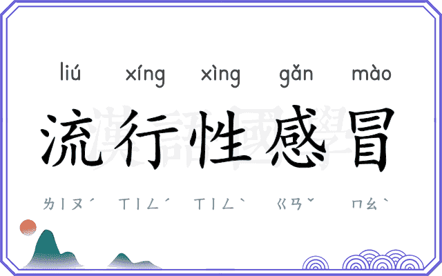 流行性感冒