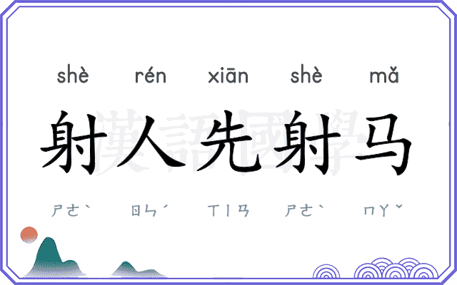 射人先射马