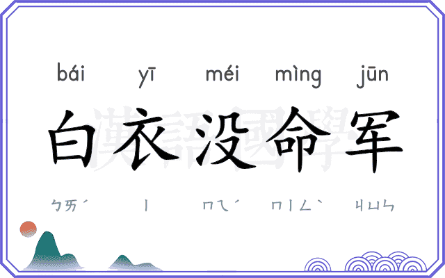 白衣没命军