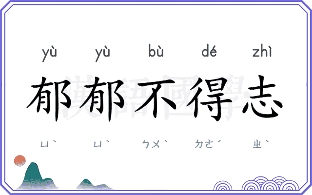 郁郁不得志