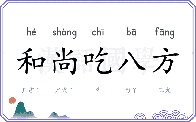 和尚吃八方