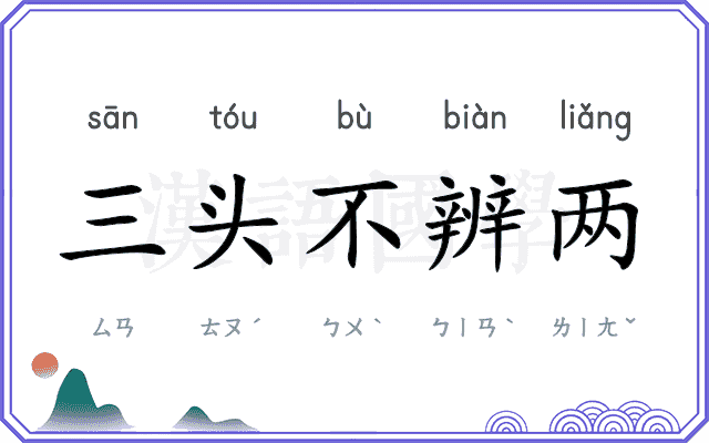 三头不辨两
