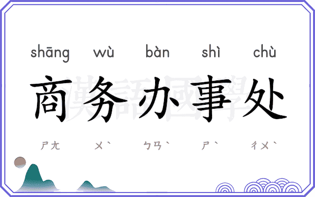 商务办事处