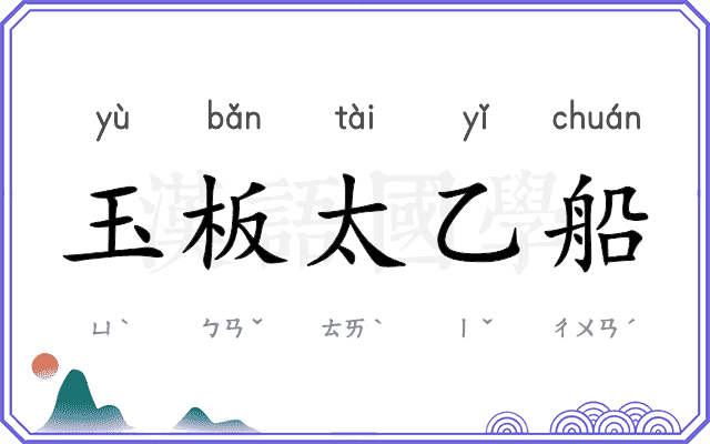 玉板太乙船