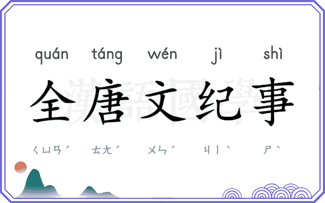 全唐文纪事