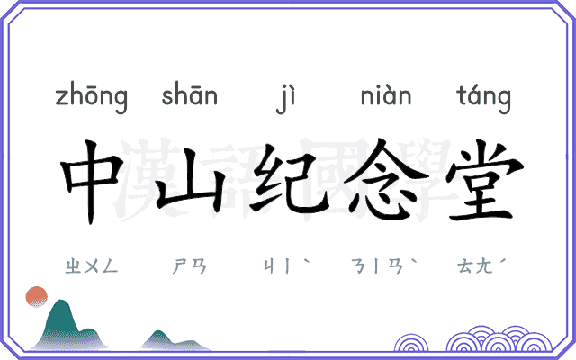 中山纪念堂