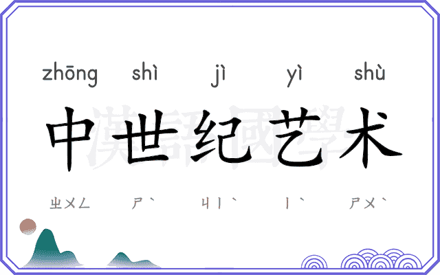 中世纪艺术