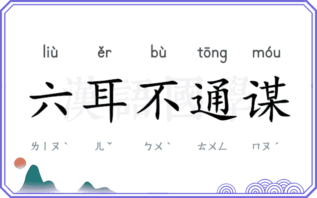 六耳不通谋
