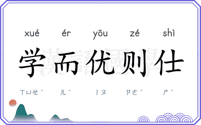 学而优则仕