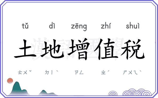土地增值税