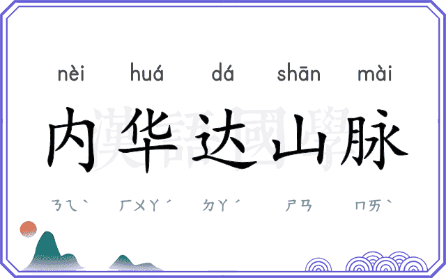 内华达山脉
