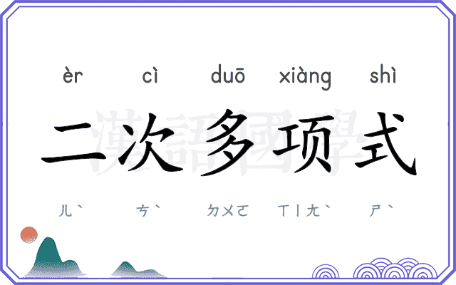 二次多项式