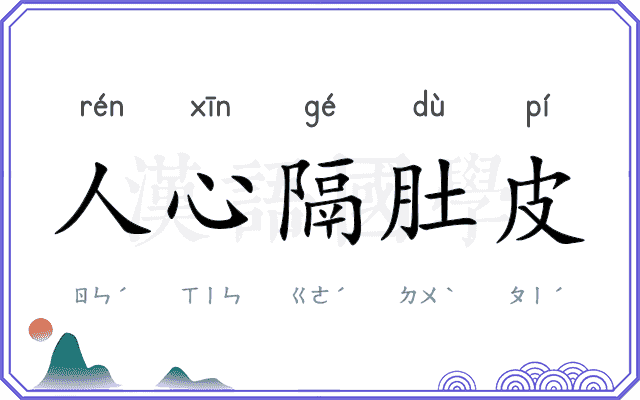 人心隔肚皮