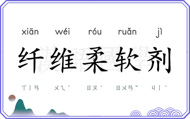 纤维柔软剂