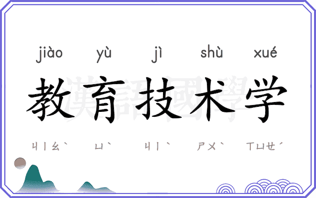 教育技术学