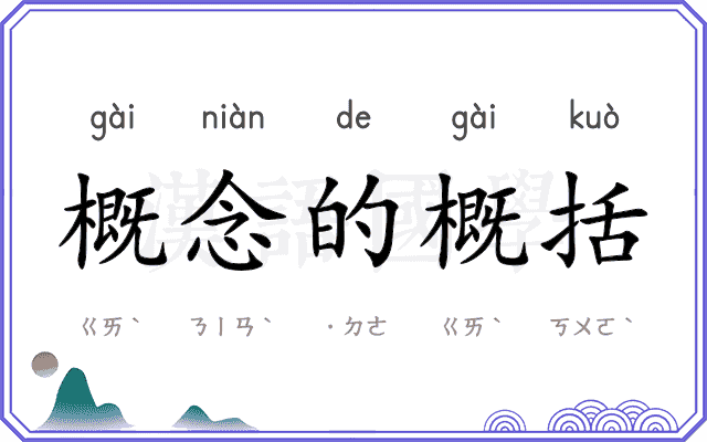 概念的概括