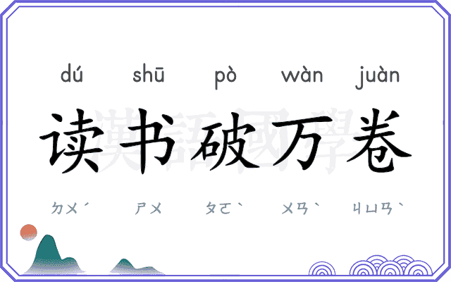 读书破万卷