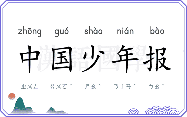中国少年报