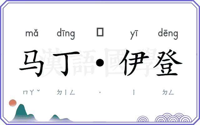马丁·伊登