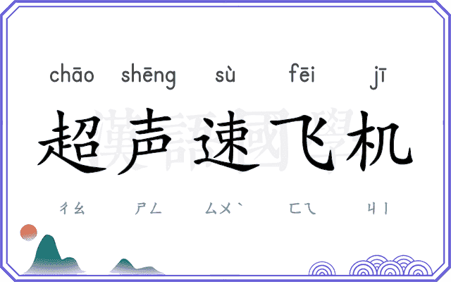 超声速飞机