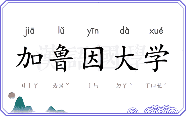 加鲁因大学