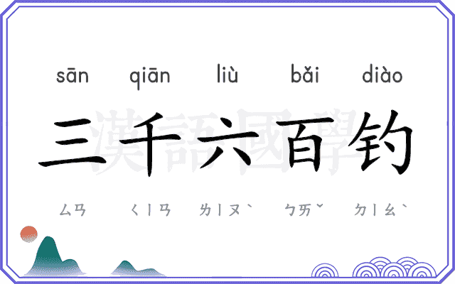 三千六百钓