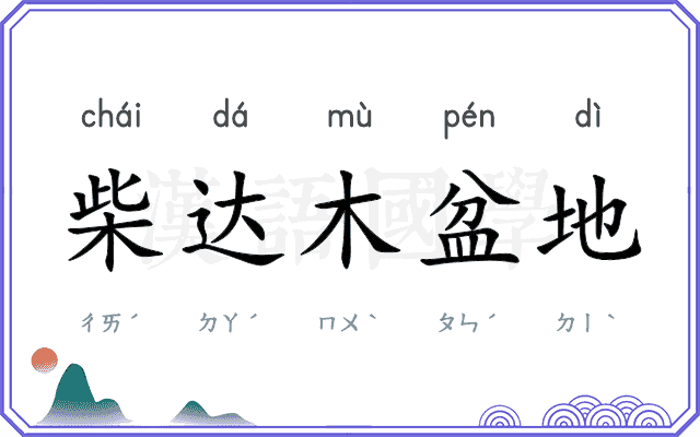 柴达木盆地