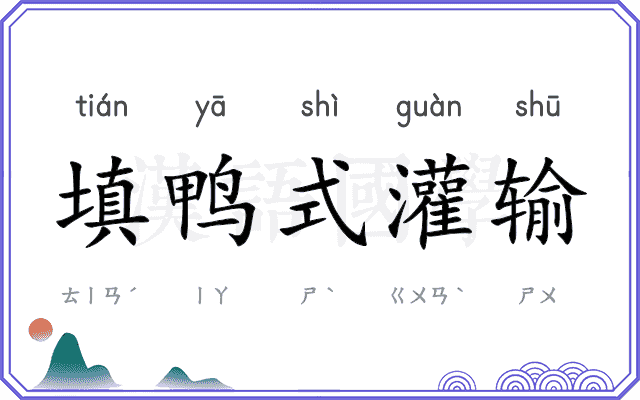 填鸭式灌输