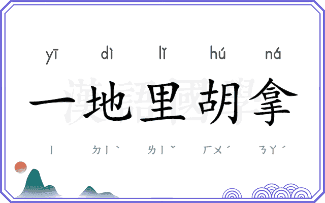 一地里胡拿