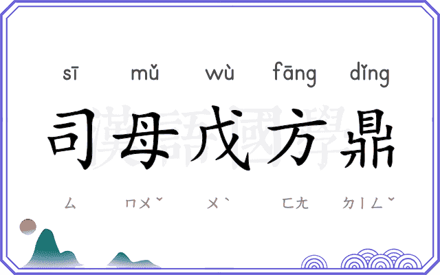 司母戊方鼎