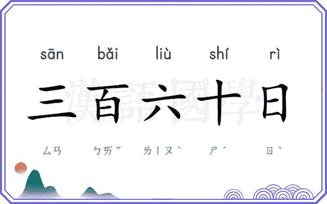 三百六十日