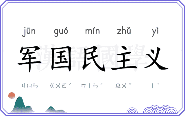 军国民主义