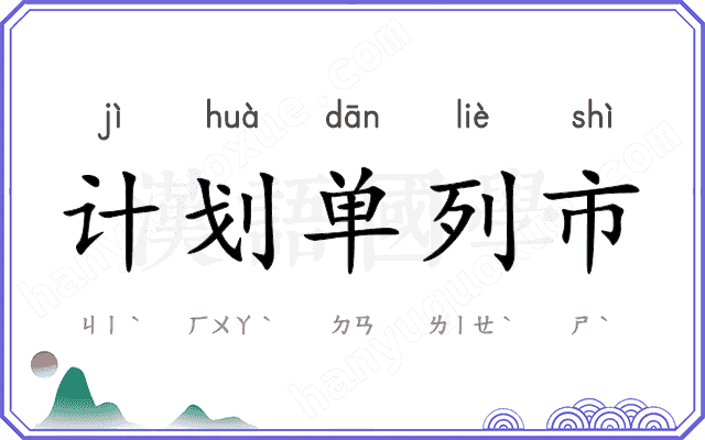计划单列市