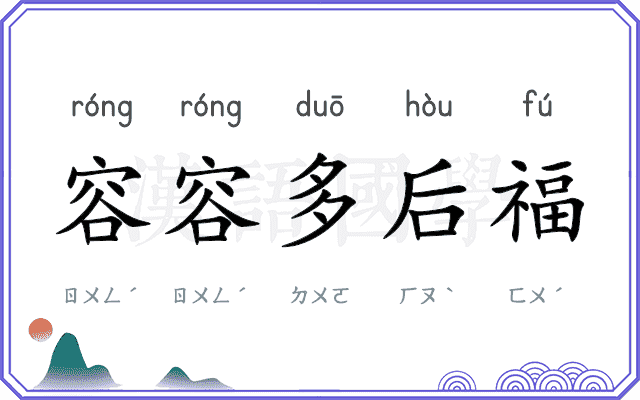 容容多后福
