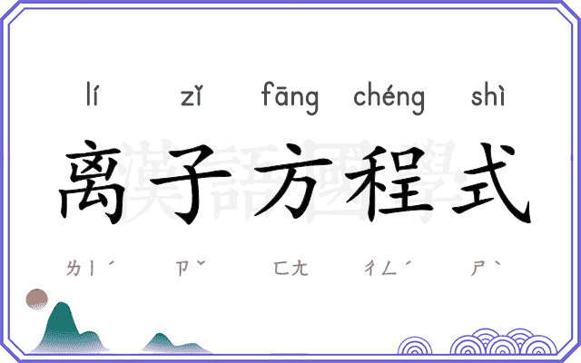 离子方程式