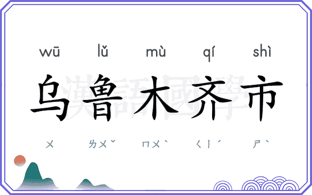 乌鲁木齐市
