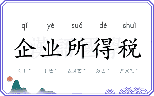 企业所得税